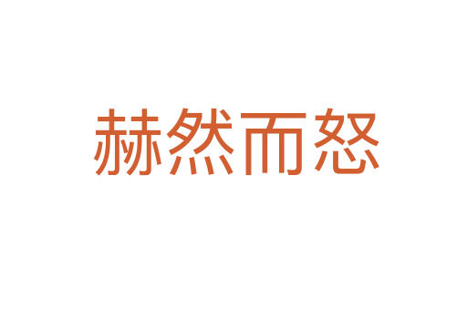赫然而怒