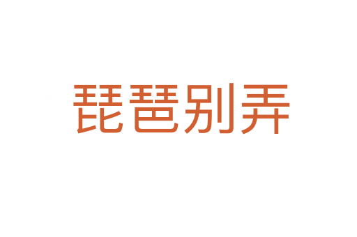 琵琶别弄