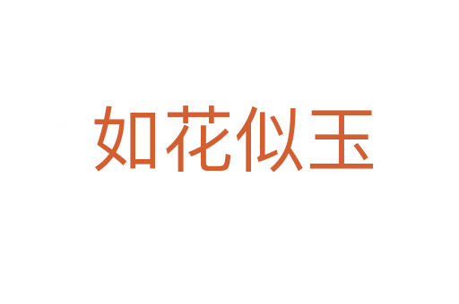 如花似玉
