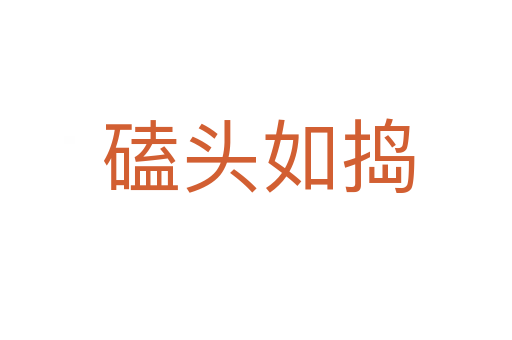 磕头如捣