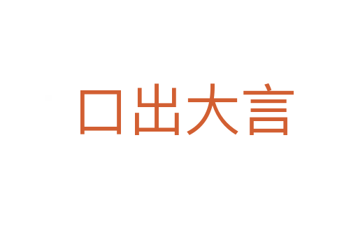 口出大言