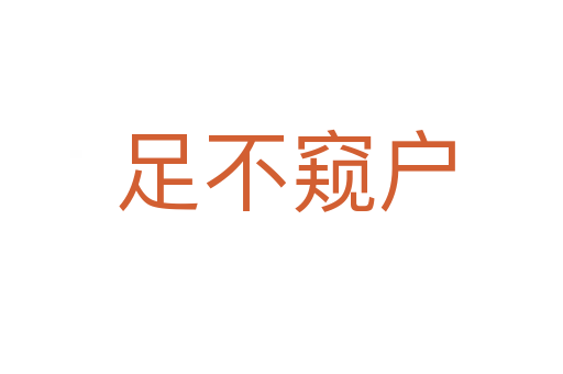 足不窥户