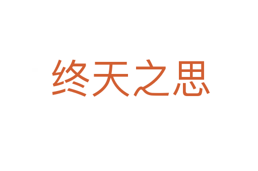 终天之思