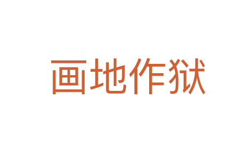 画地作狱