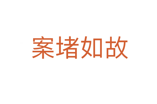 案堵如故