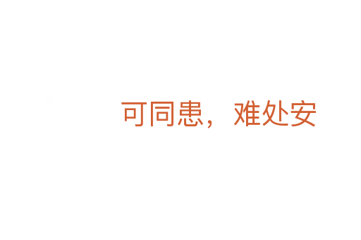 可同患,难处安