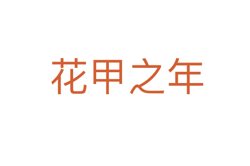 花甲之年