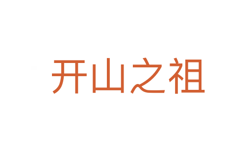 开山之祖