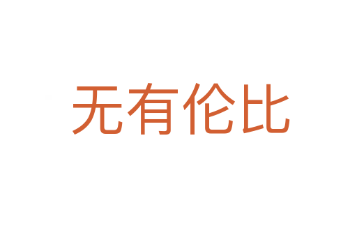 无有伦比