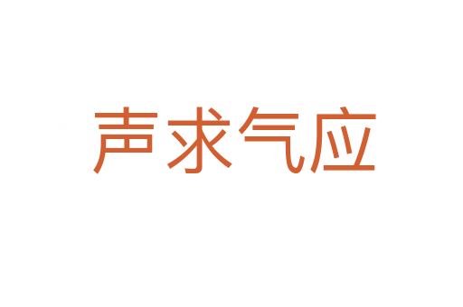 声求气应