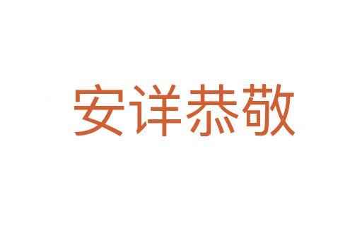 安详恭敬