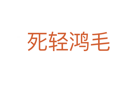 死轻鸿毛