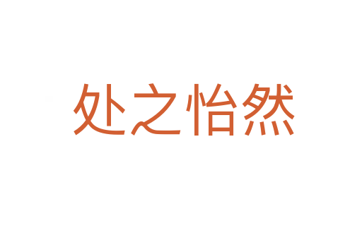 处之怡然