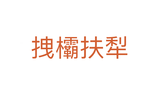 拽欛扶犁