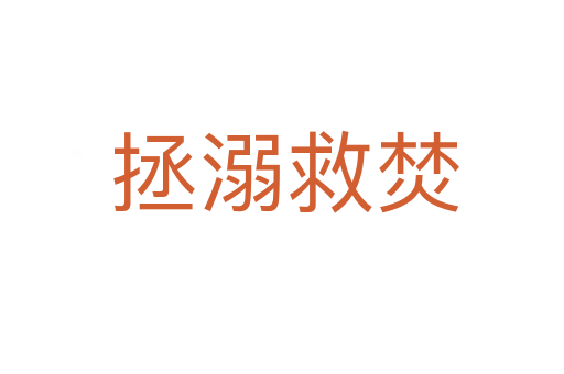 拯溺救焚