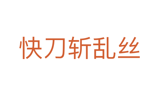 快刀斩乱丝