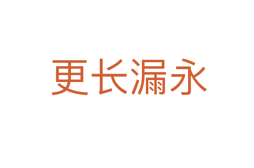 更长漏永