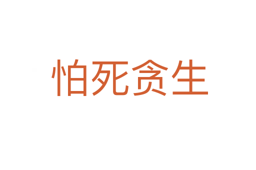 怕死贪生