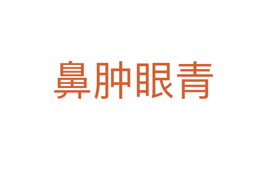 鼻肿眼青