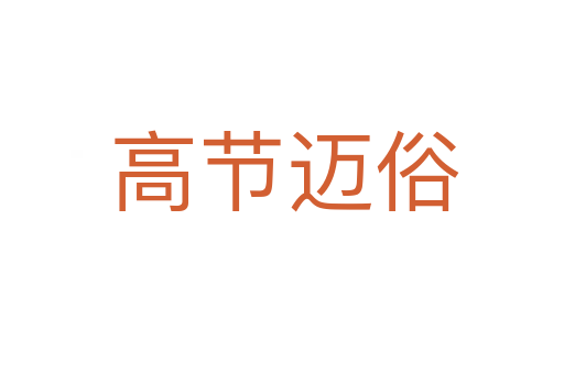 高节迈俗