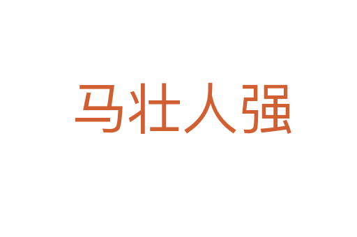 马壮人强