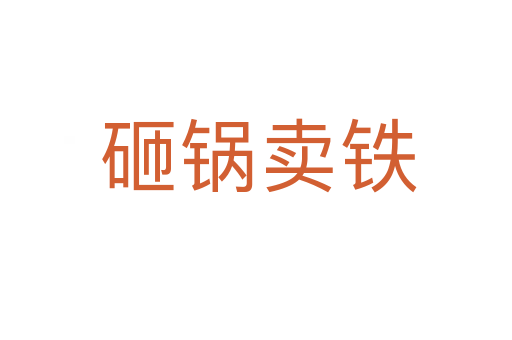 砸锅卖铁