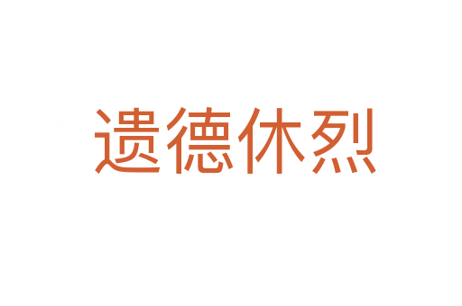 遗德休烈