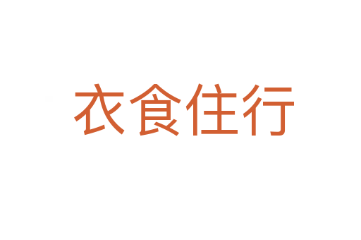 衣食住行