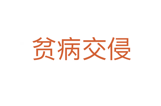 贫病交侵