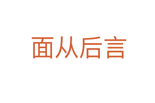 面从后言
