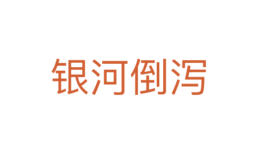 银河倒泻
