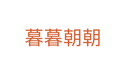 暮暮朝朝