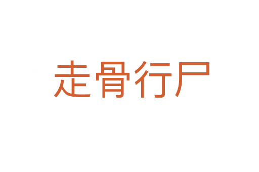 走骨行尸