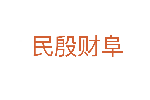 民殷财阜