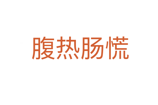 腹热肠慌