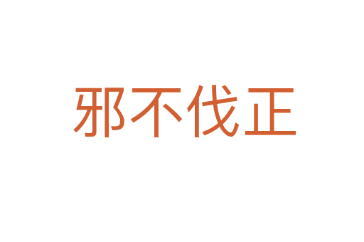 邪不伐正