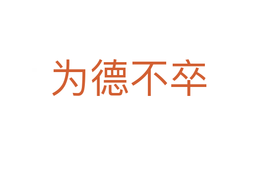 为德不卒