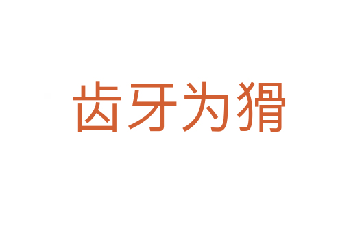 齿牙为猾