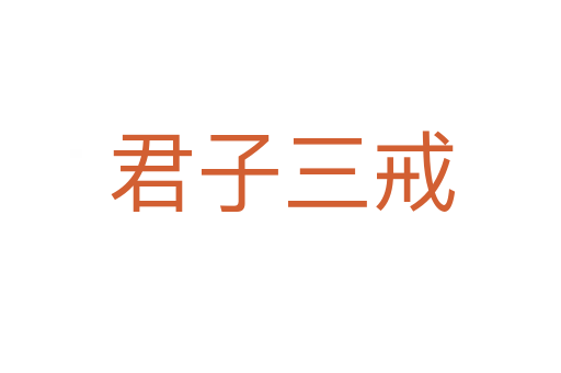 君子三戒