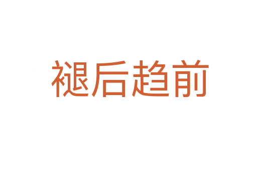 褪后趋前