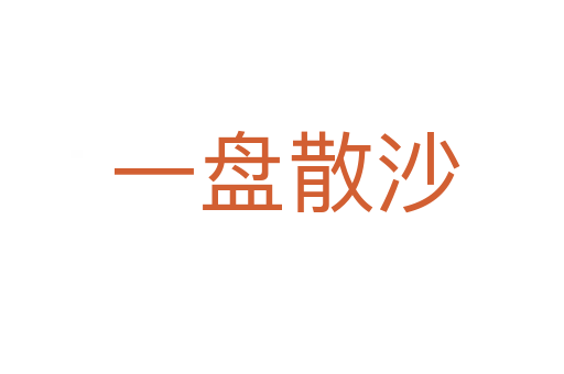 一盘散沙