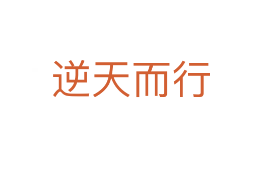 逆天而行