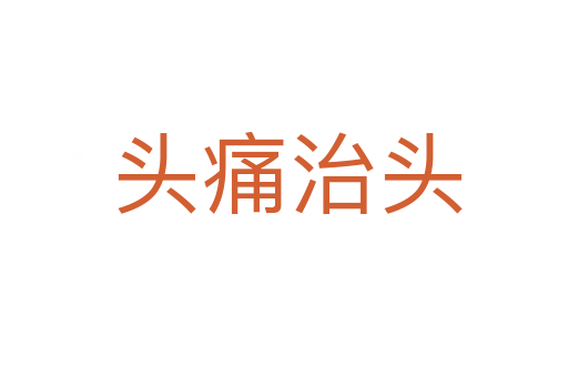 头痛治头