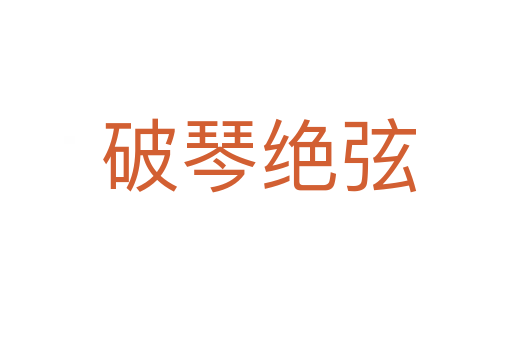 破琴绝弦