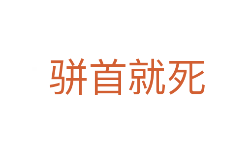 骈首就死