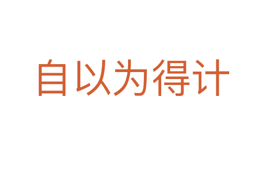 自以为得计