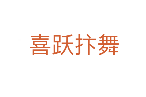 喜跃抃舞