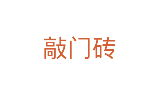 敲门砖