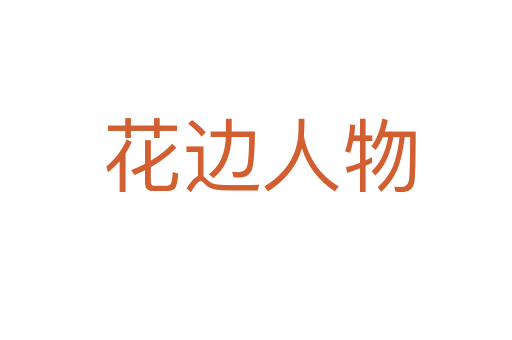 花边人物