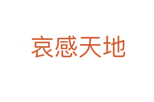 哀感天地